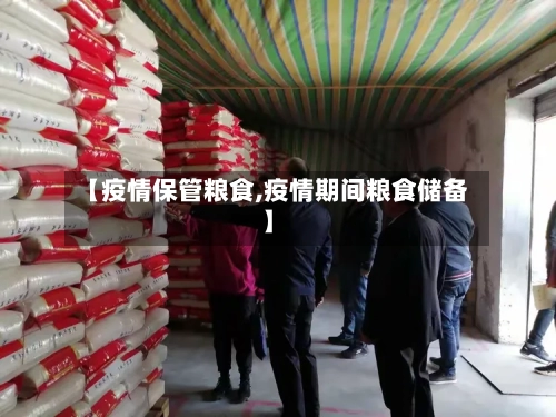 【疫情保管粮食,疫情期间粮食储备】