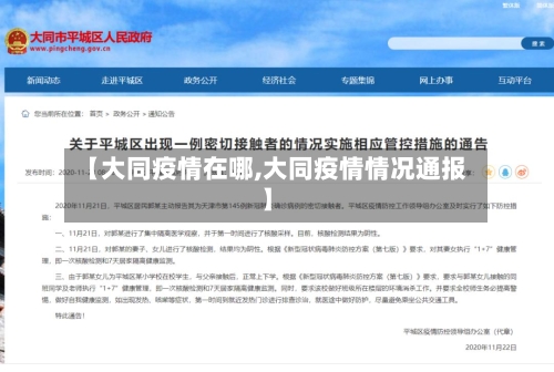 【大同疫情在哪,大同疫情情况通报】