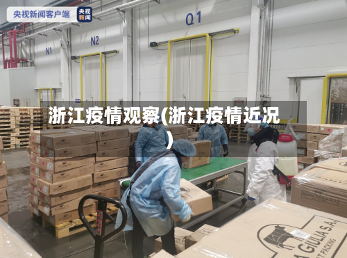 浙江疫情观察(浙江疫情近况)
