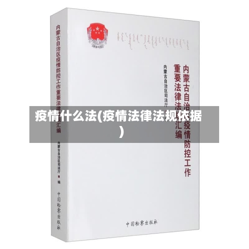 疫情什么法(疫情法律法规依据)