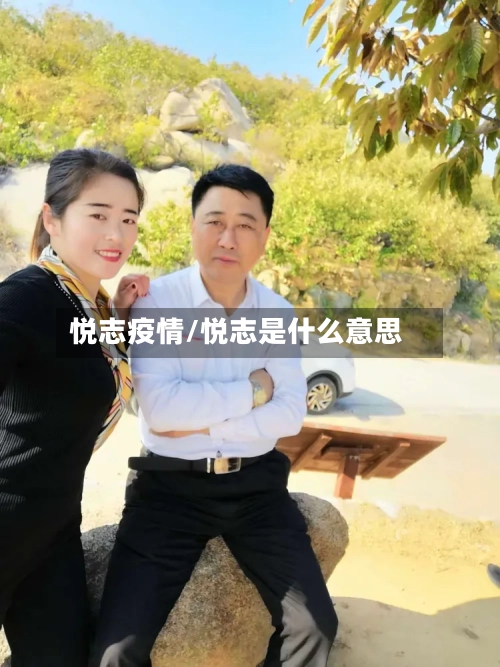 悦志疫情/悦志是什么意思