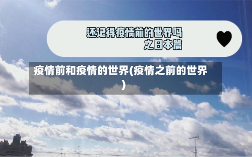 疫情前和疫情的世界(疫情之前的世界)