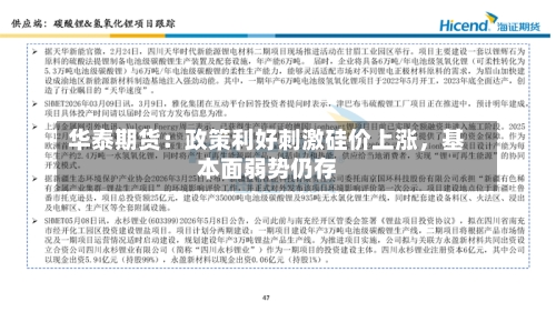 华泰期货：政策利好刺激硅价上涨，基本面弱势仍存