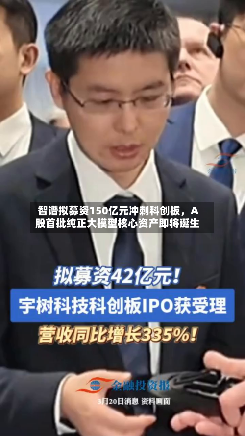 智谱拟募资150亿元冲刺科创板,A股首批纯正大模型核心资产即将诞生