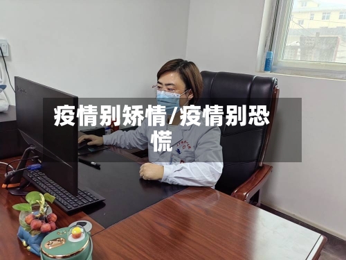 疫情别矫情/疫情别恐慌