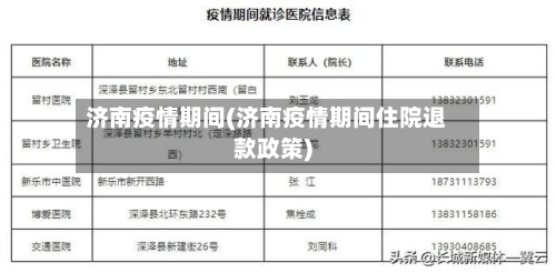 济南疫情期间(济南疫情期间住院退款政策)