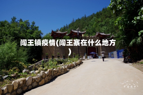 闯王镇疫情(闯王寨在什么地方)