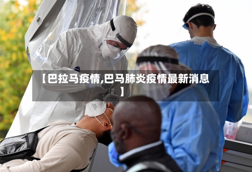 【巴拉马疫情,巴马肺炎疫情最新消息】