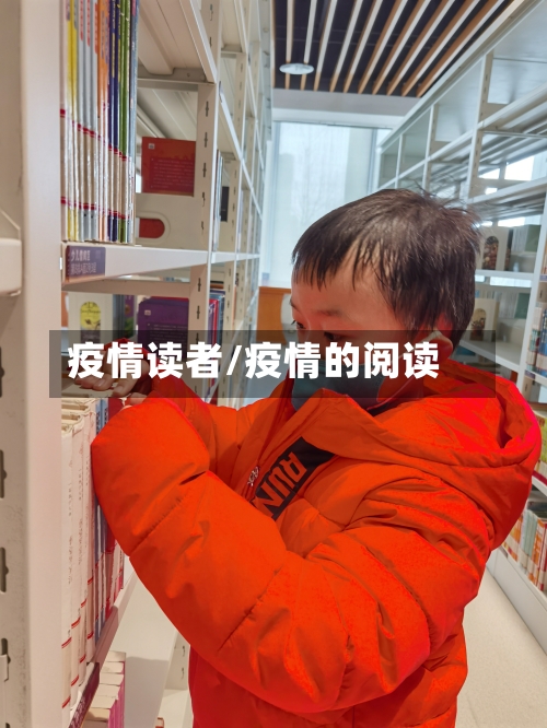 疫情读者/疫情的阅读
