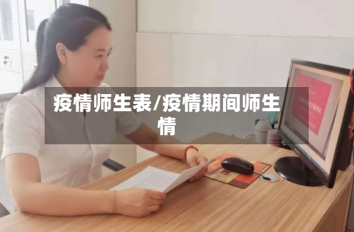 疫情师生表/疫情期间师生情