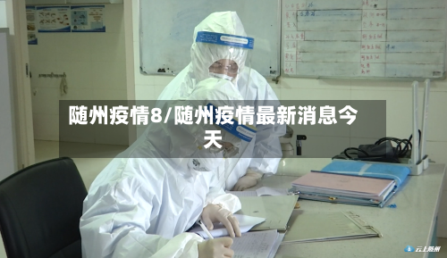 随州疫情8/随州疫情最新消息今天