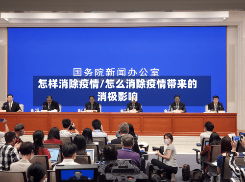 怎样消除疫情/怎么消除疫情带来的消极影响