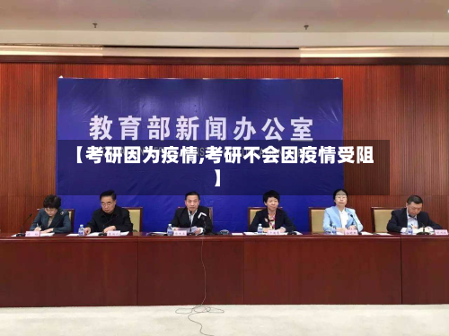 【考研因为疫情,考研不会因疫情受阻】
