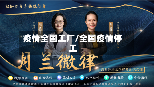 疫情全国工厂/全国疫情停工