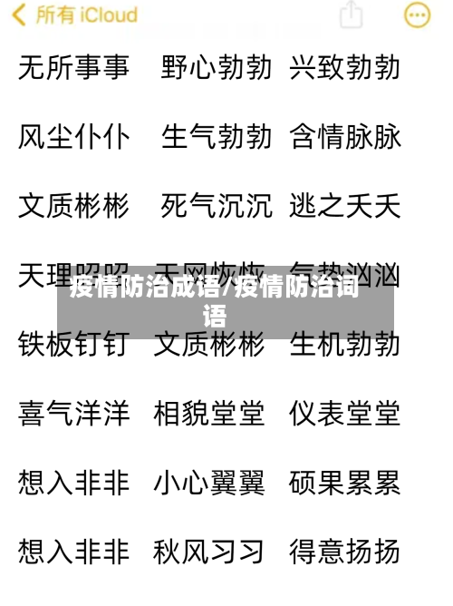 疫情防治成语/疫情防治词语