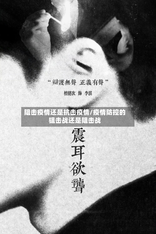 阻击疫情还是抗击疫情/疫情防控的狙击战还是阻击战